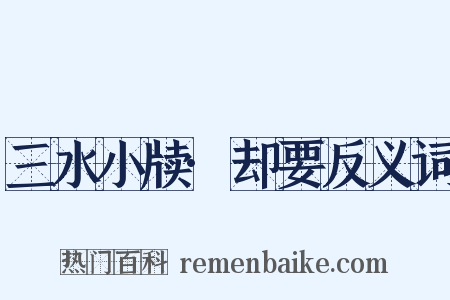 三水小牍·却要反义词是什么意思的图片